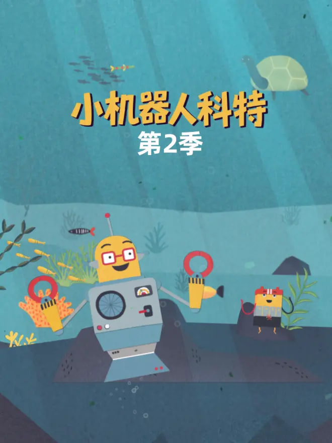 小机器人科特第二季 中文配音