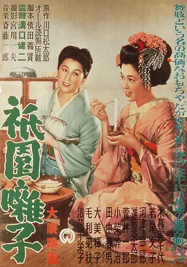 祇园歌女[电影解说]