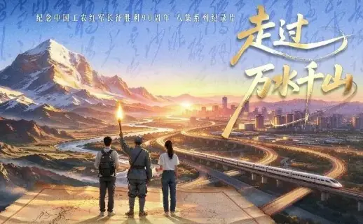 走过万水千山