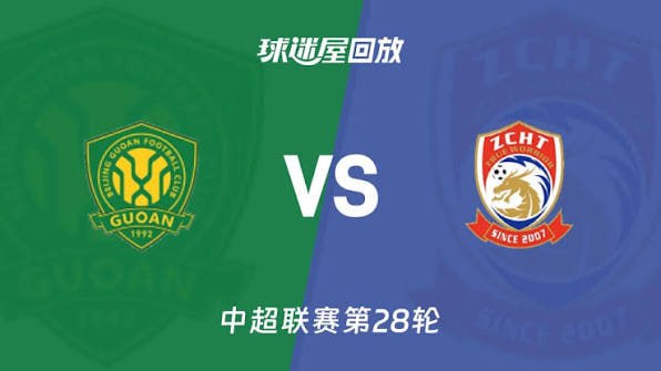 2026赛季中超第28轮全场回放：北京国安VS青岛西海岸