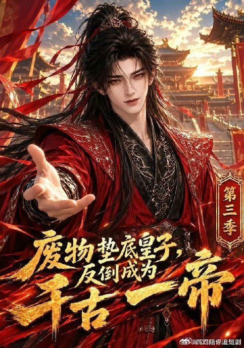 废物垫底皇子，反倒成为千古一帝第三季