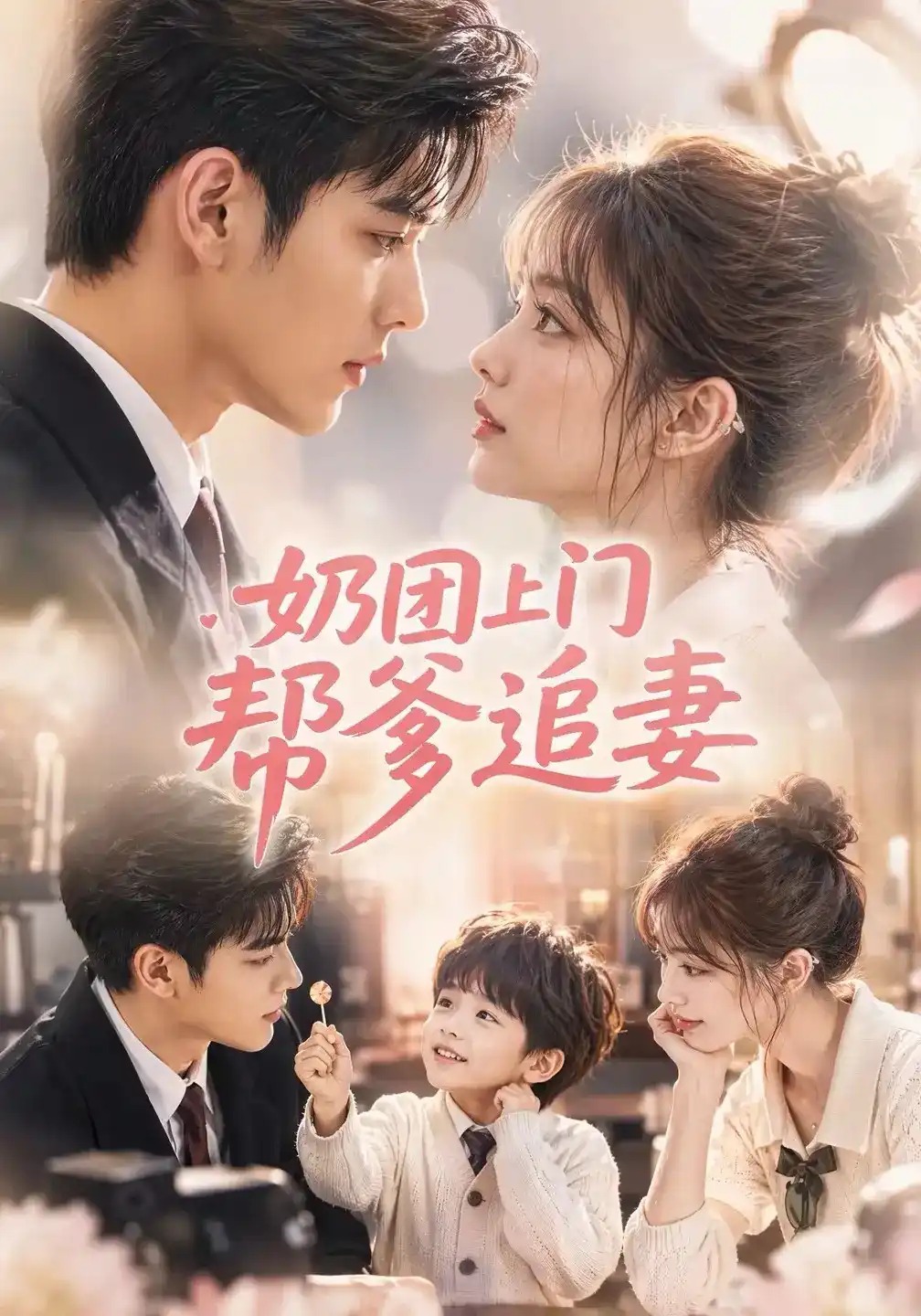 奶团上门帮爹追妻